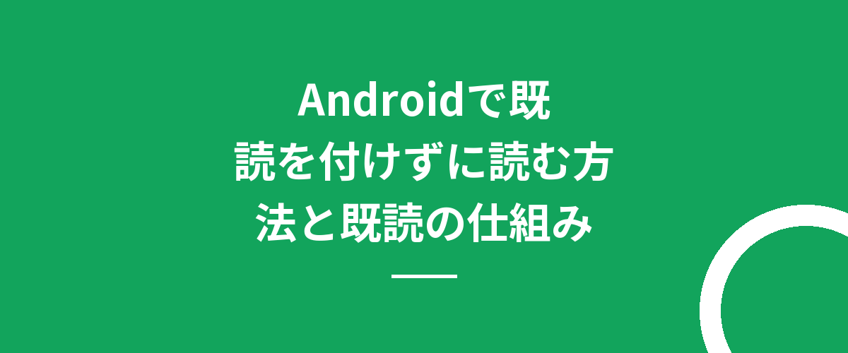 Androidで既読を付けずに読む方法と既読の仕組み