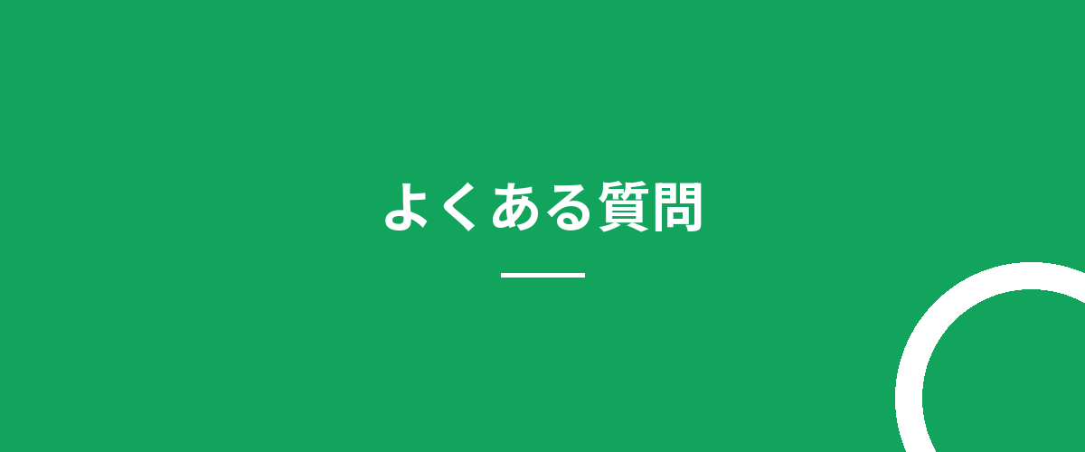 よくある質問