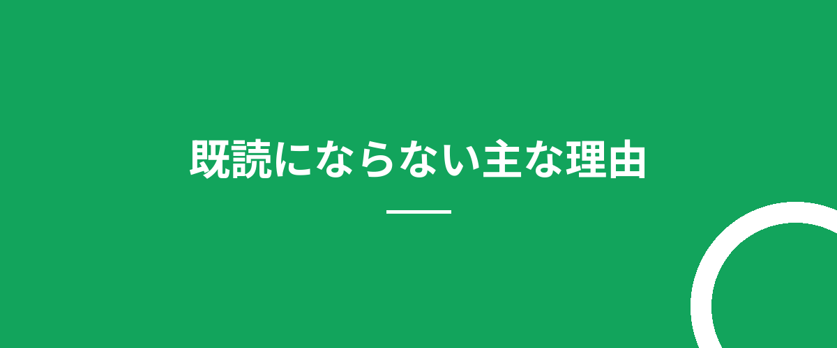 既読にならない主な理由