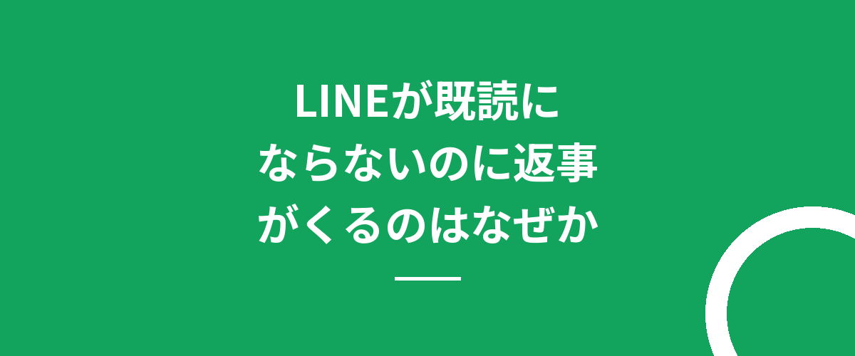 LINEが既読にならないのに返事がくるのはなぜか