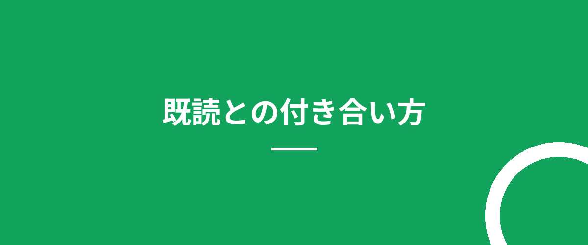 既読との付き合い方