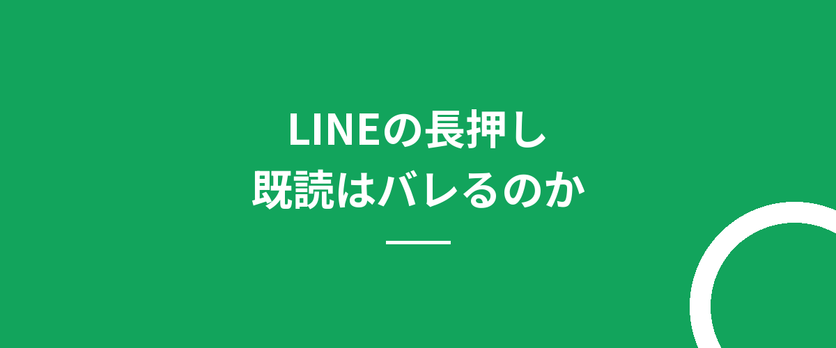 LINEの長押し既読はバレるのか