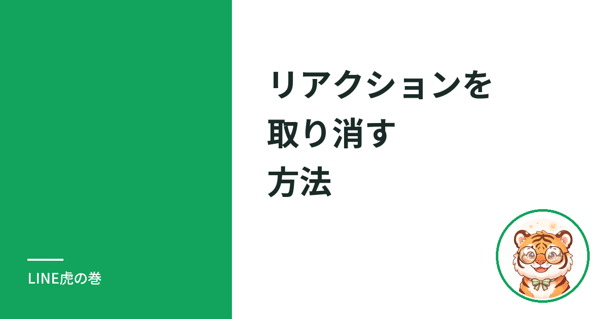 LINEのリアクションを取り消す方法｜消し方と通知・消せないときの原因