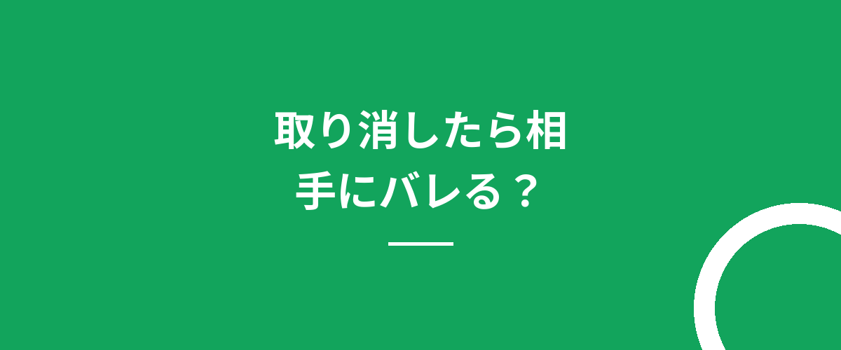 取り消したら相手にバレる?