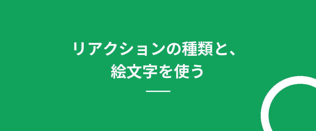リアクションの種類と、絵文字を使う