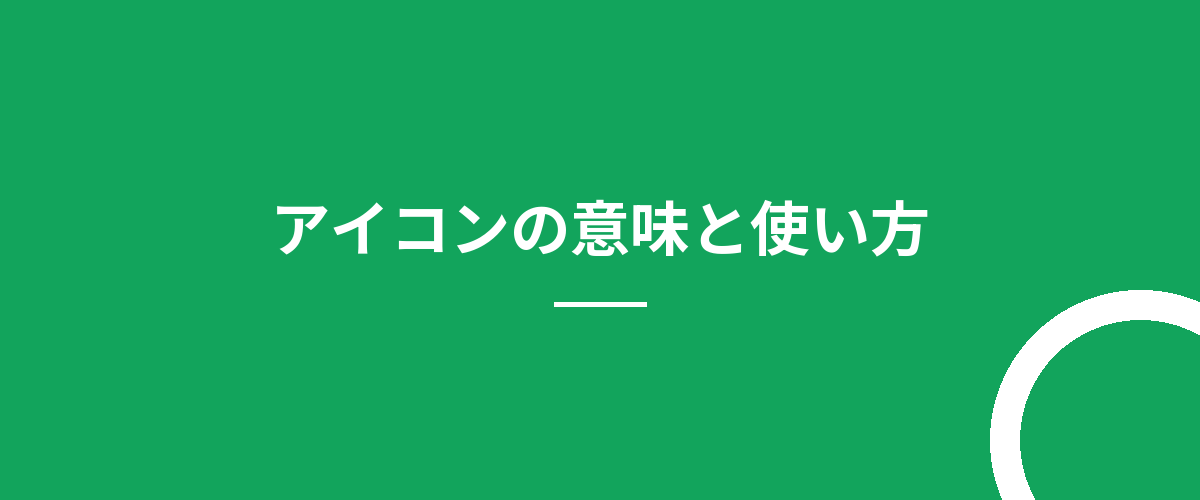 アイコンの意味と使い方
