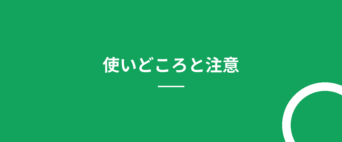 使いどころと注意