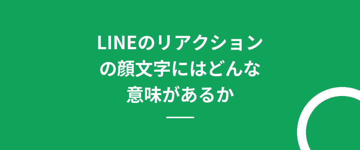 LINEのリアクションの顔文字にはどんな意味があるか