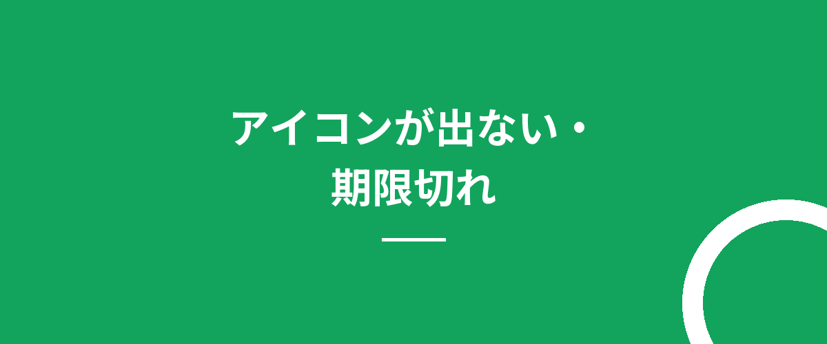 アイコンが出ない・期限切れ