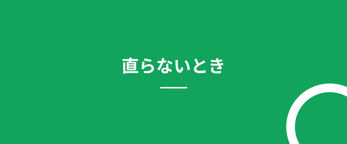 直らないとき