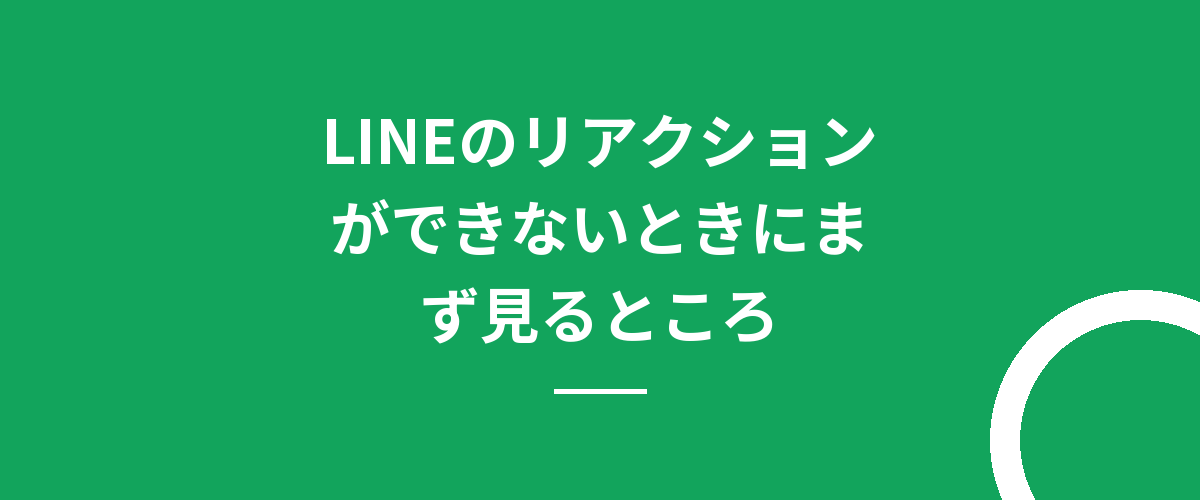 LINEのリアクションができないときにまず見るところ
