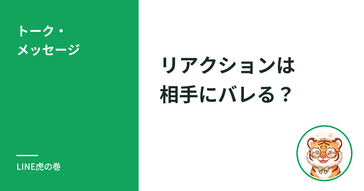 LINEのリアクションは相手にバレる？相手側の見え方