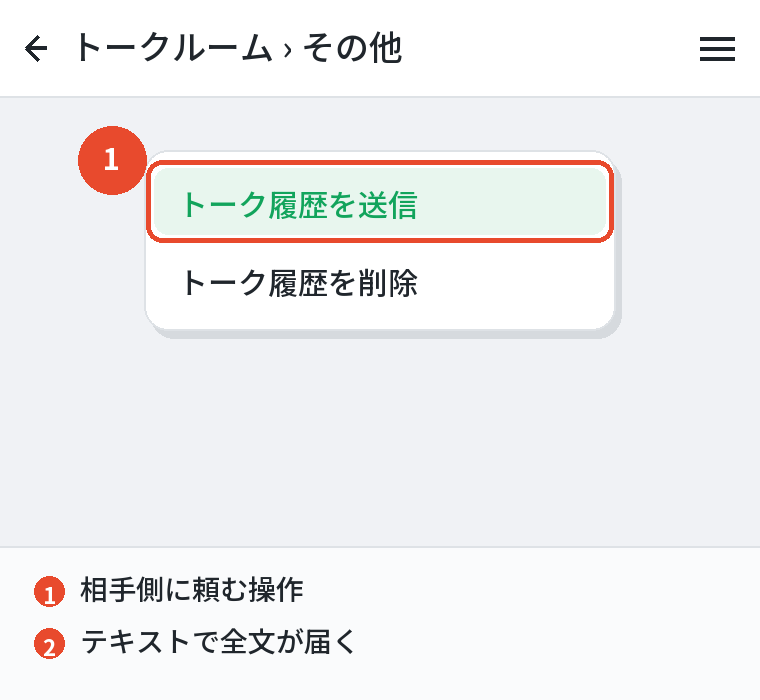 相手に履歴を送ってもらう