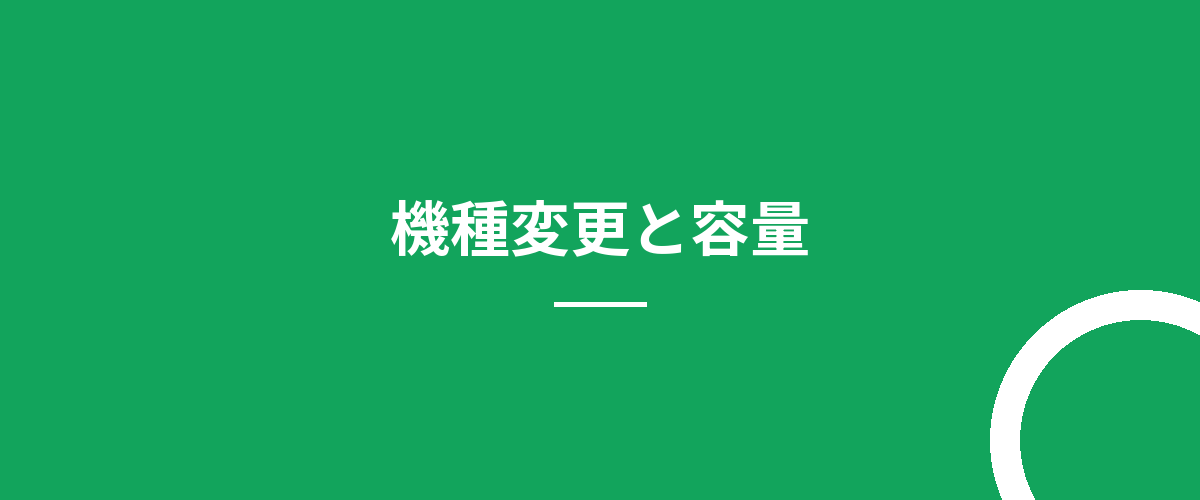 機種変更と容量