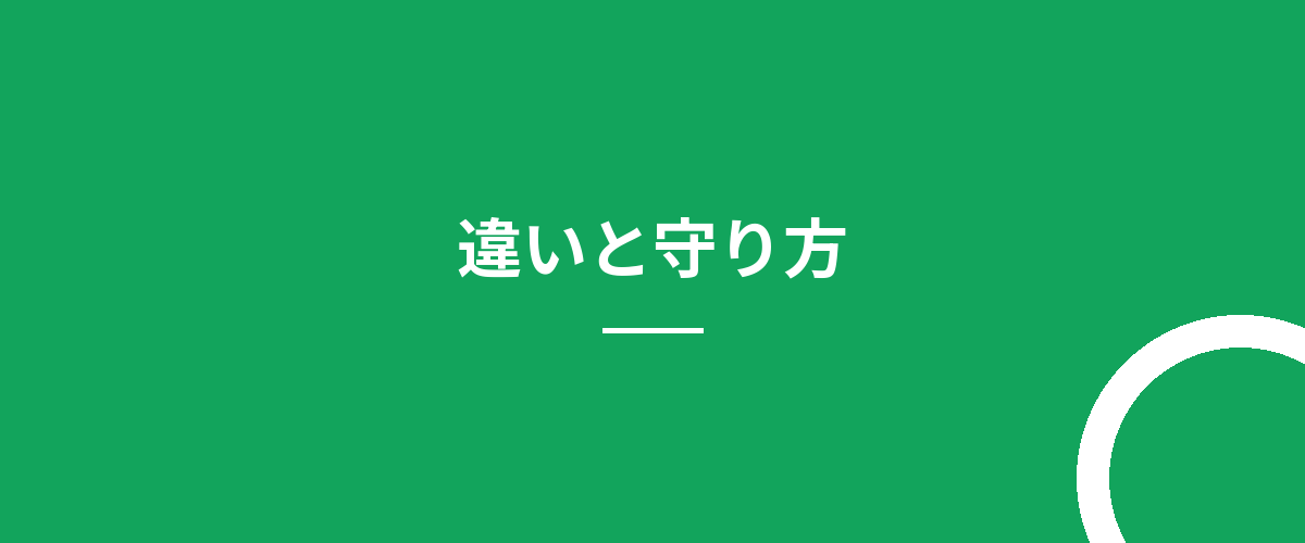 違いと守り方