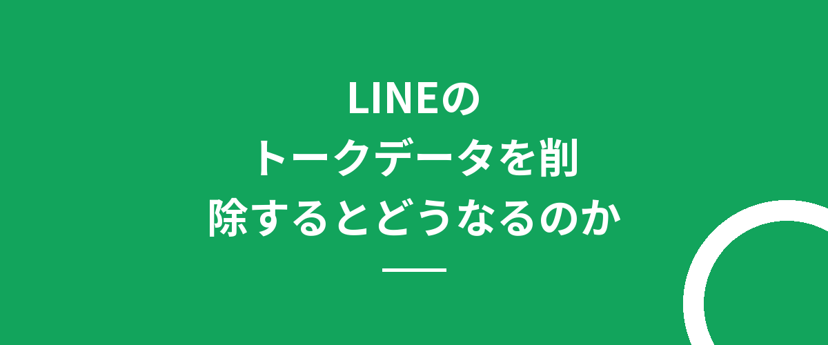 LINEのトークデータを削除するとどうなるのか