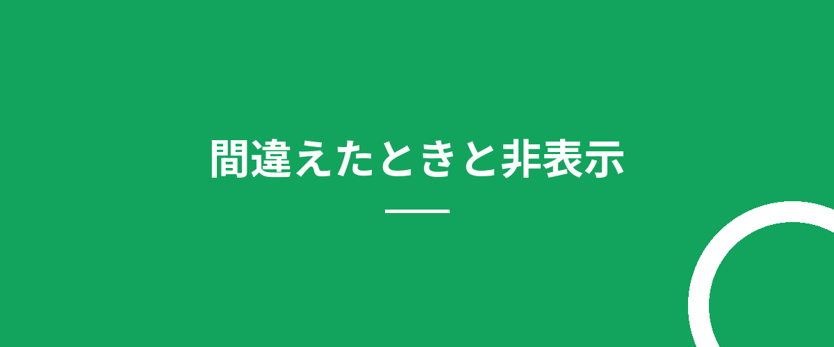 間違えたときと非表示