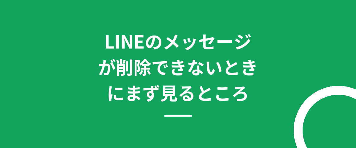 LINEのメッセージが削除できないときにまず見るところ
