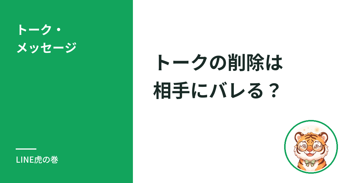 LINEのトークの削除は相手にバレる？相手側の見え方