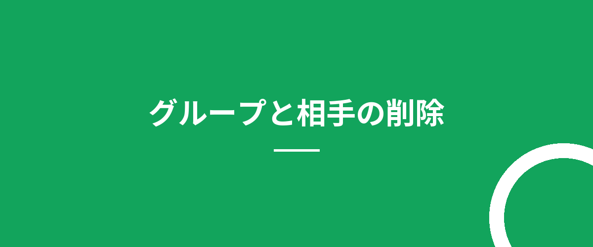 グループと相手の削除
