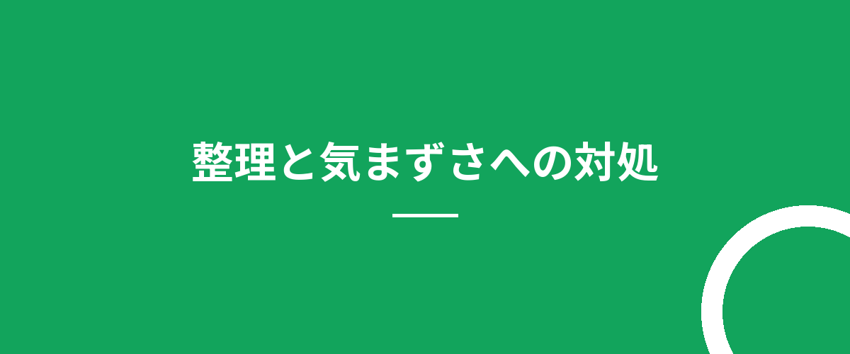 整理と気まずさへの対処
