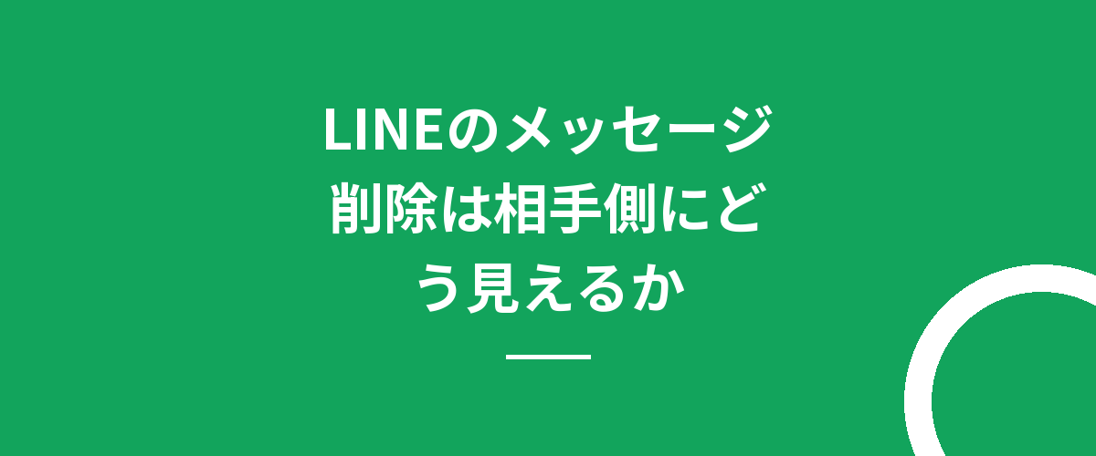 LINEのメッセージ削除は相手側にどう見えるか
