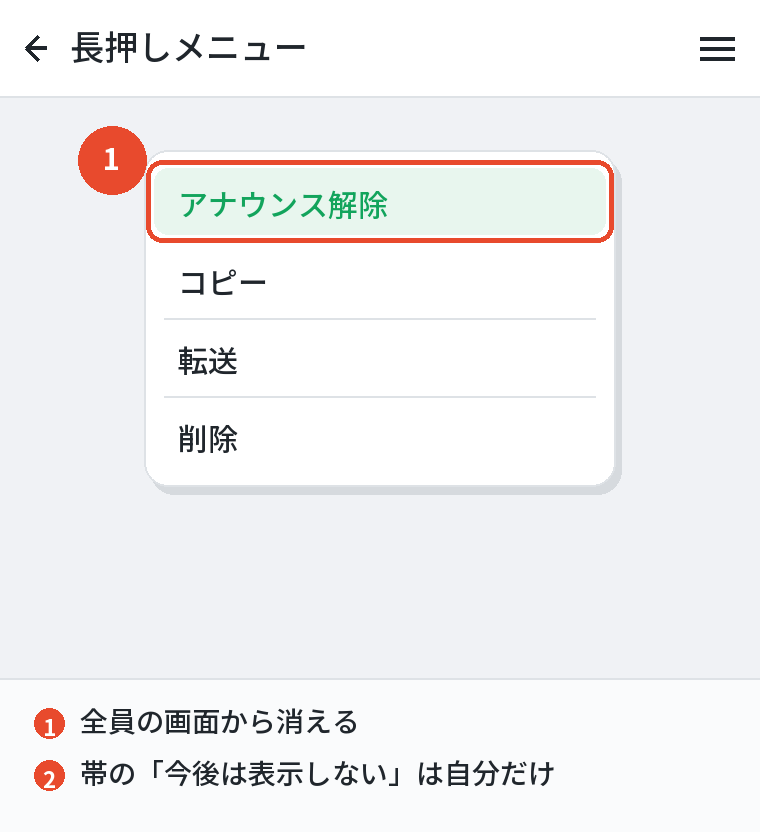 アナウンス解除