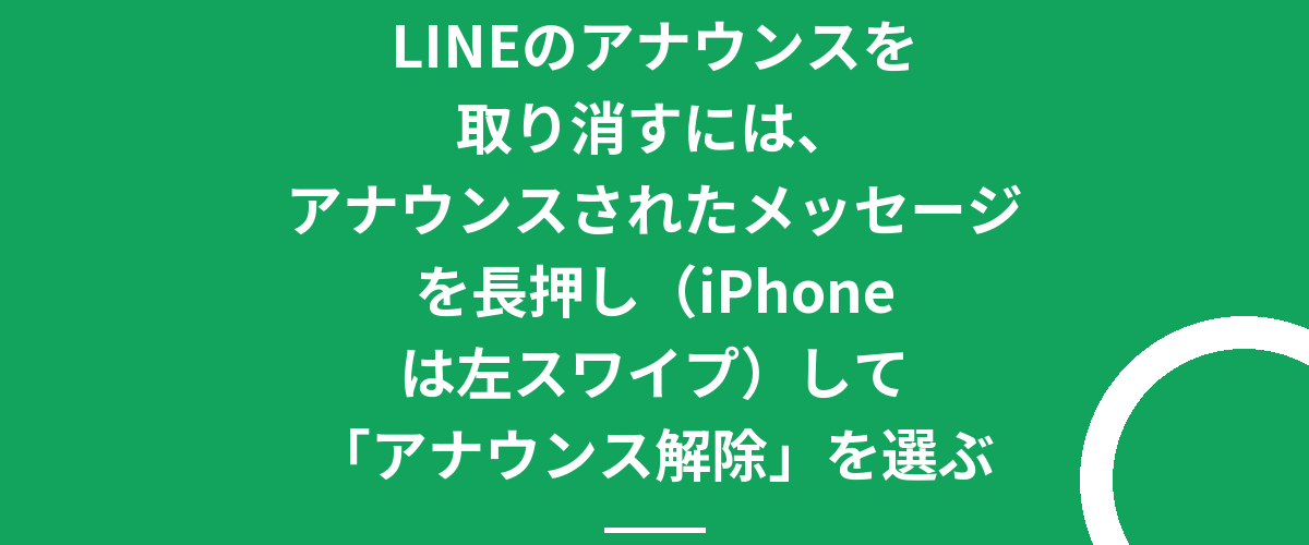 LINEのアナウンスを取り消すには、アナウンスされたメッセージを長押し（iPhoneは左スワイプ）して「アナウンス解除」を選ぶ