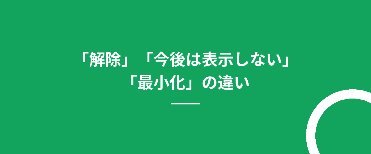 「解除」「今後は表示しない」「最小化」の違い