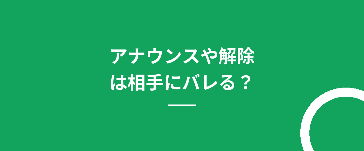 アナウンスや解除は相手にバレる？