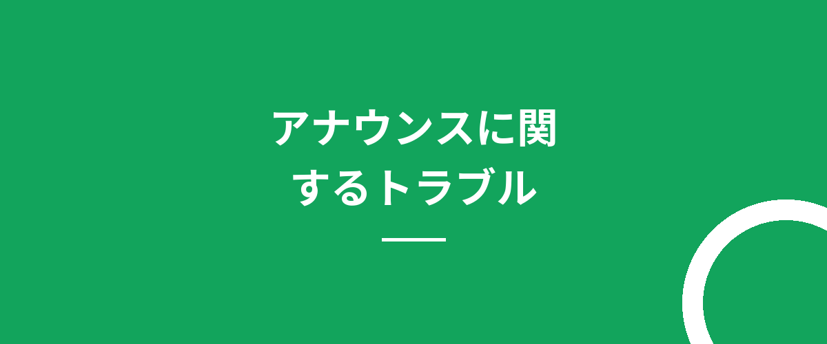 アナウンスに関するトラブル