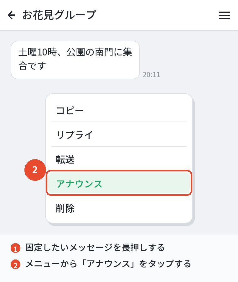 メッセージを長押しして「アナウンス」を選ぶ