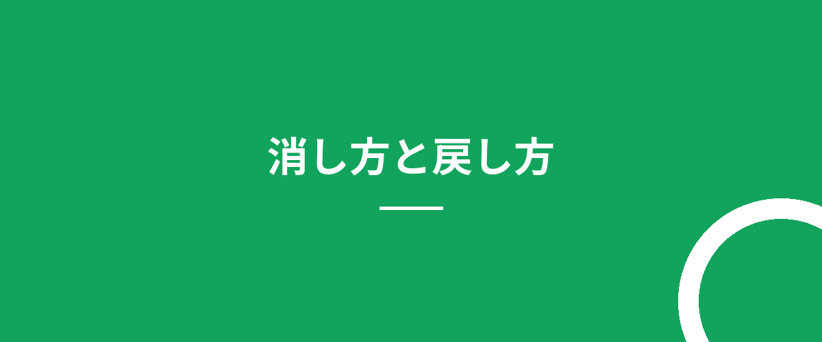消し方と戻し方