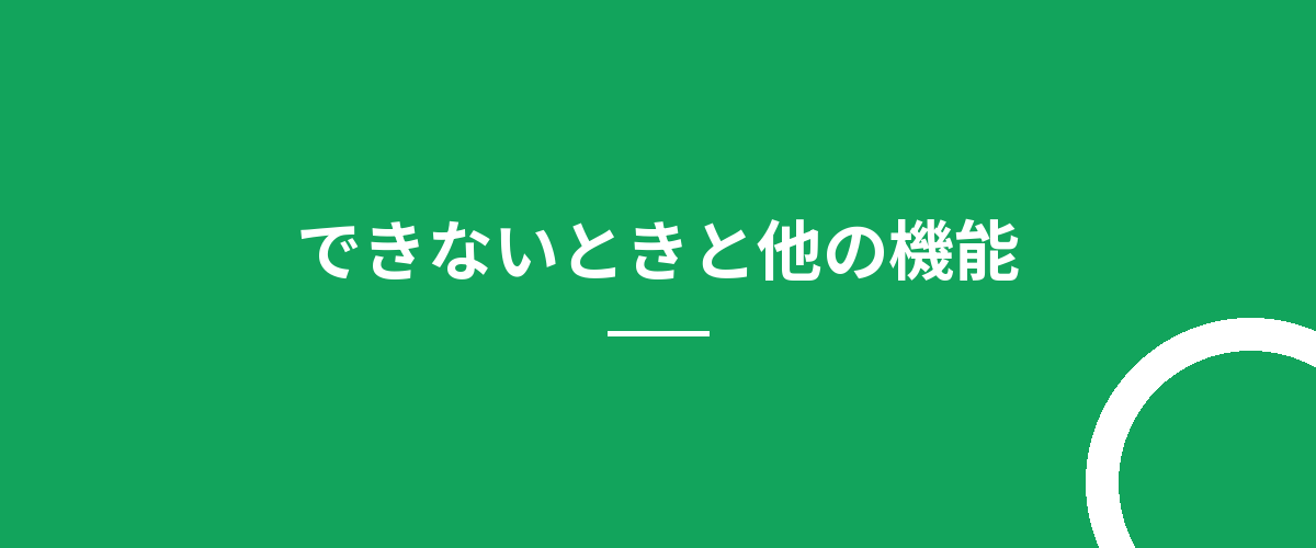 できないときと他の機能