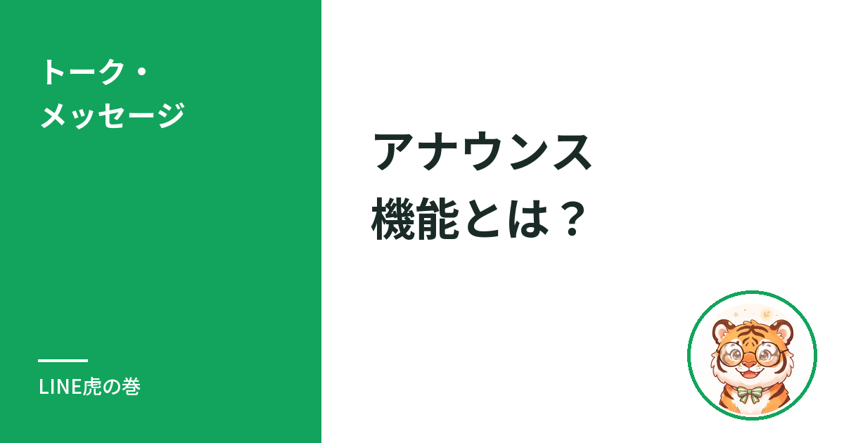 LINEのアナウンス機能とは？仕組みと使い方