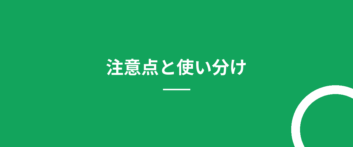 注意点と使い分け