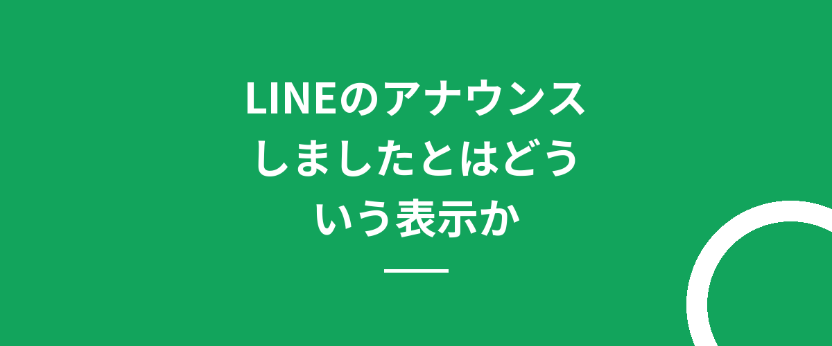 LINEのアナウンスしましたとはどういう表示か