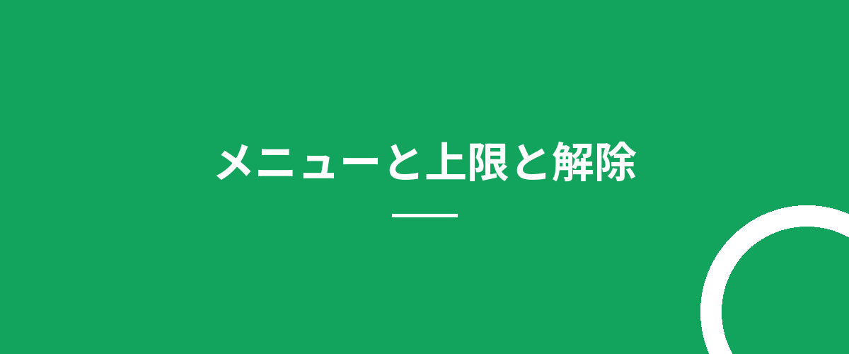 メニューと上限と解除