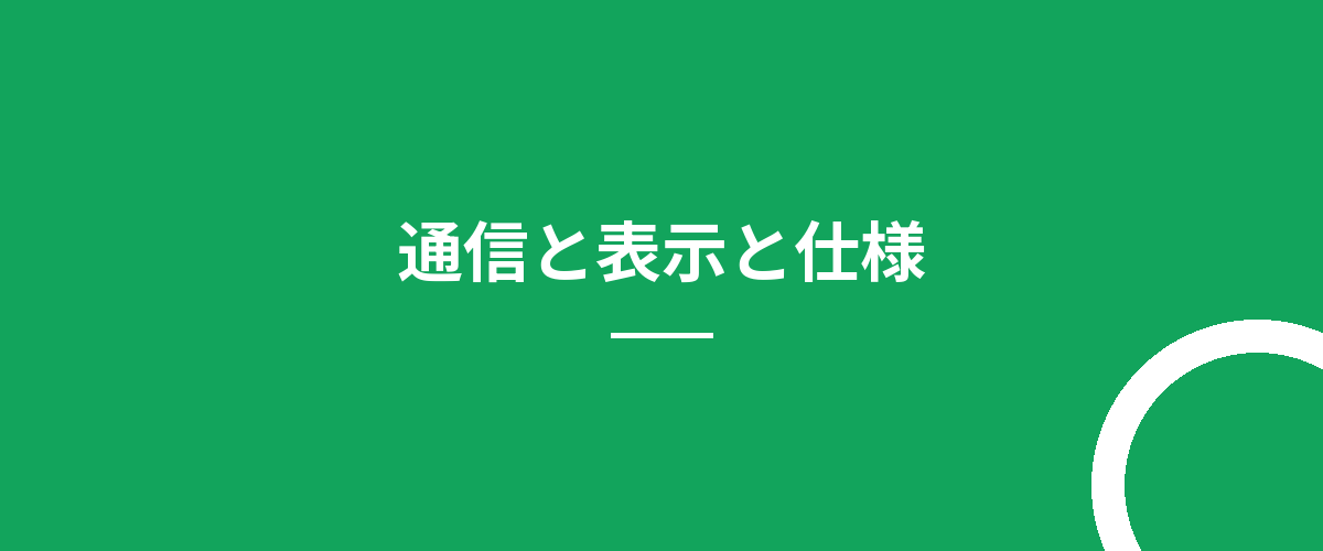 通信と表示と仕様