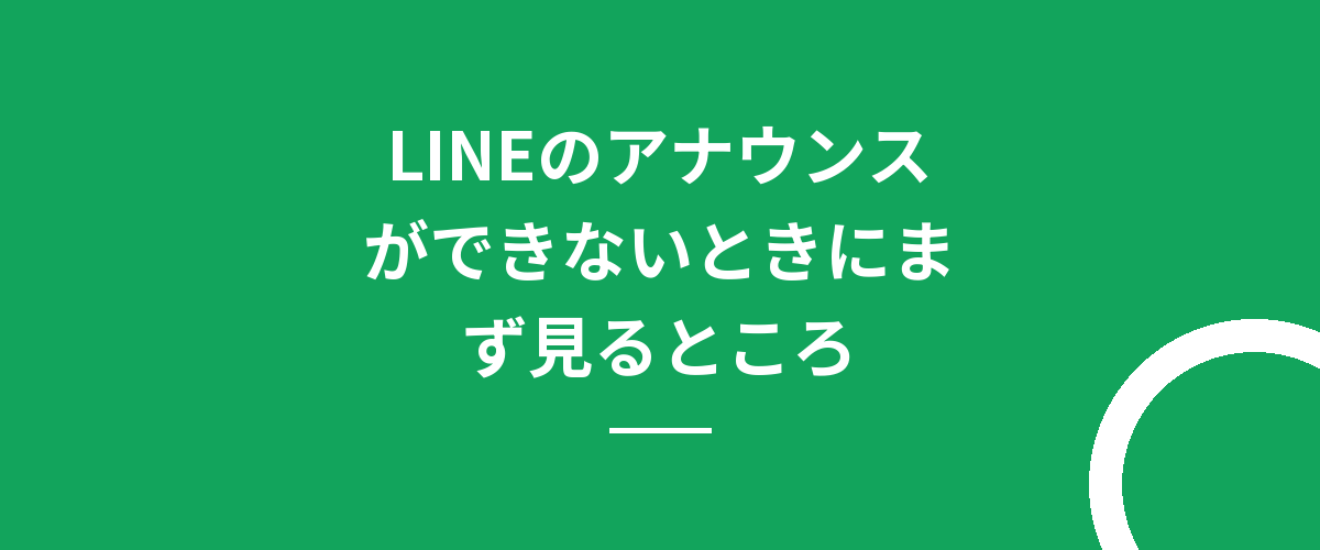 LINEのアナウンスができないときにまず見るところ
