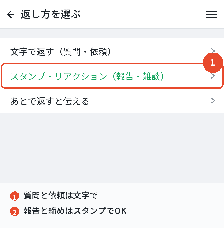 スタンプで済ませてよい場面