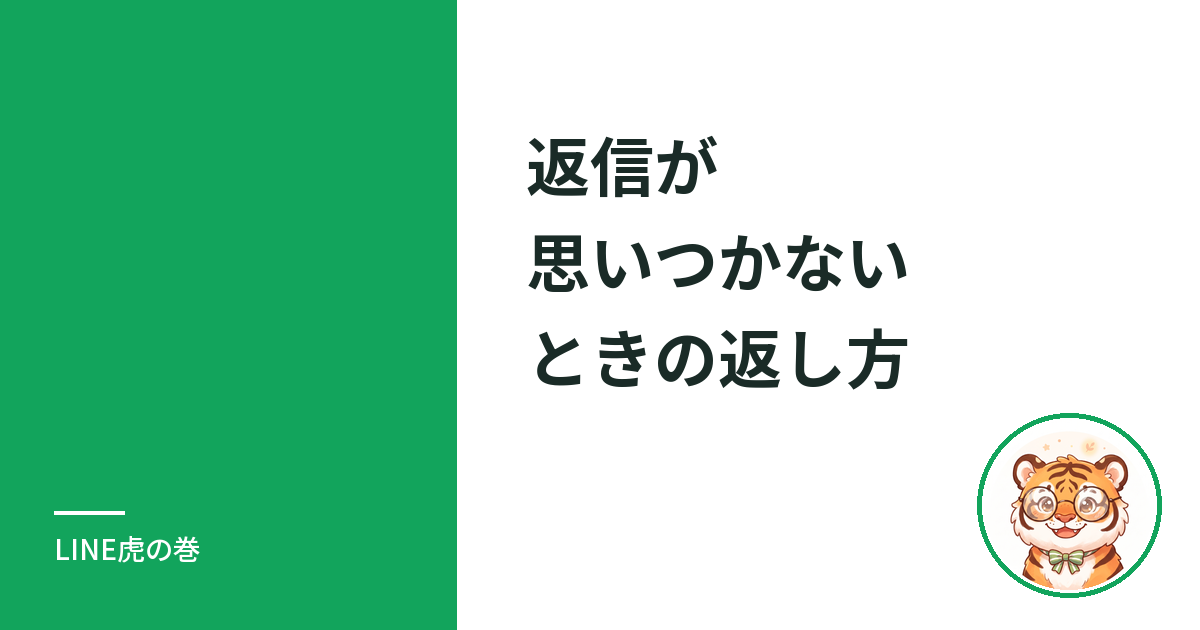 LINEの返信が思いつかないときの返し方｜型と例文、スタンプで済ませてよい場面