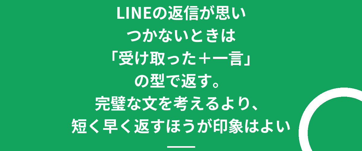 LINEの返信が思いつかないときは「受け取った＋一言」の型で返す。完璧な文を考えるより、短く早く返すほうが印象はよい
