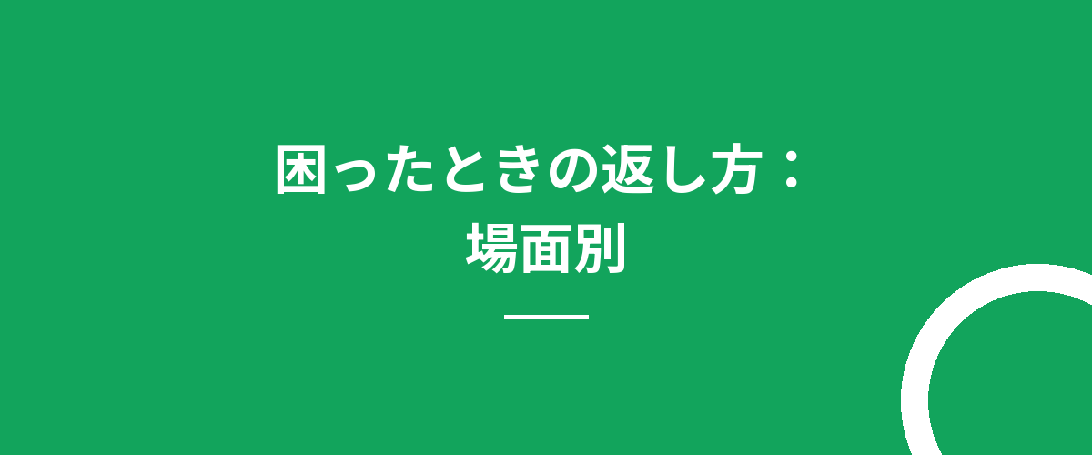 困ったときの返し方：場面別