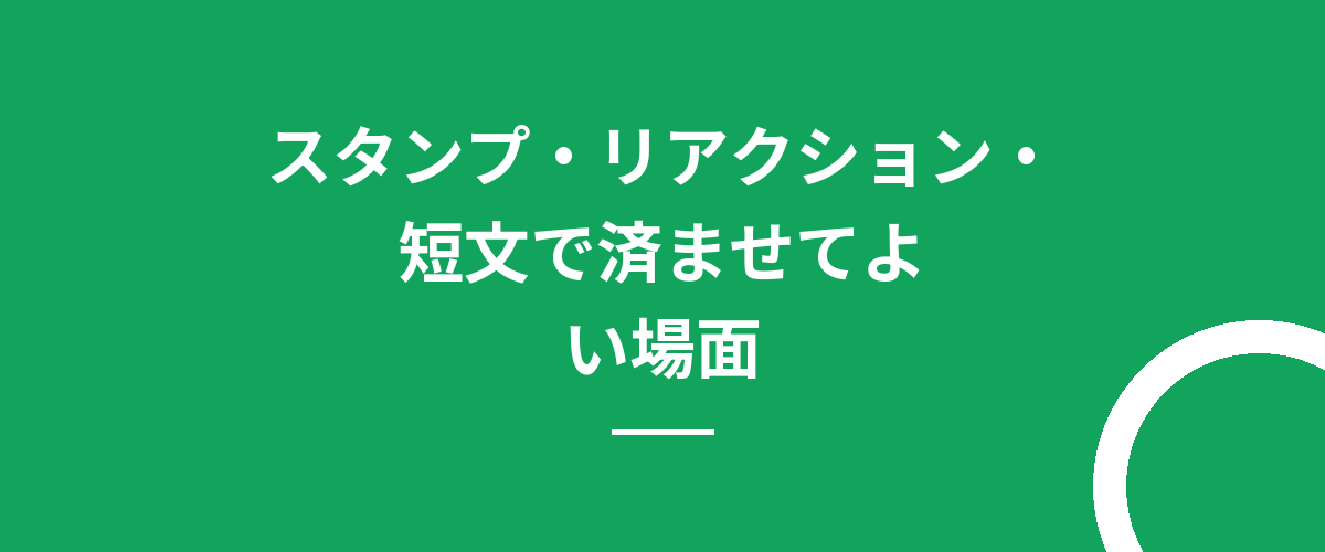 スタンプ・リアクション・短文で済ませてよい場面