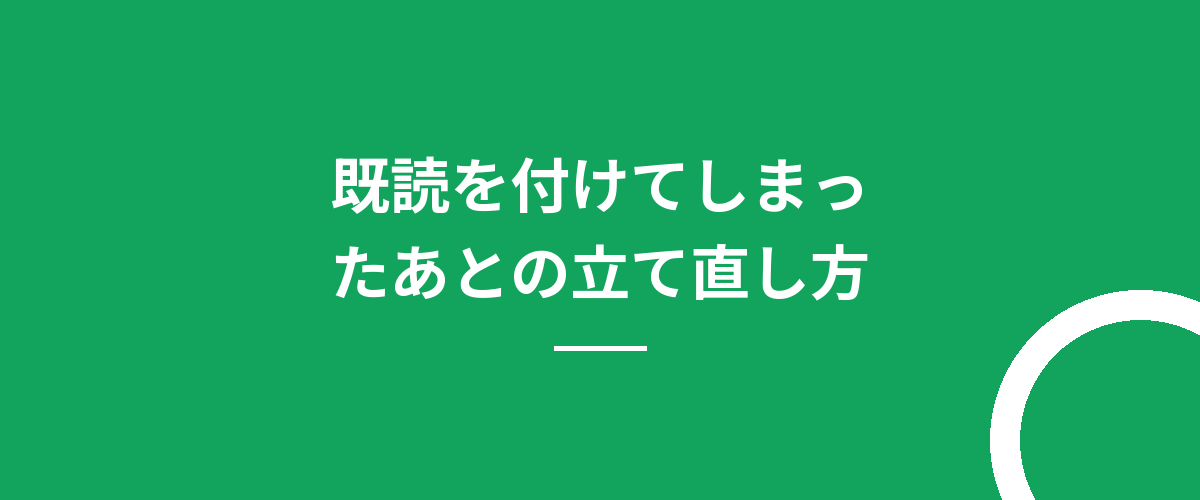 既読を付けてしまったあとの立て直し方