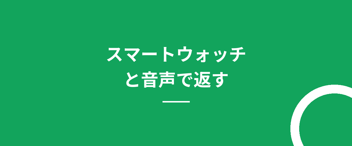 スマートウォッチと音声で返す