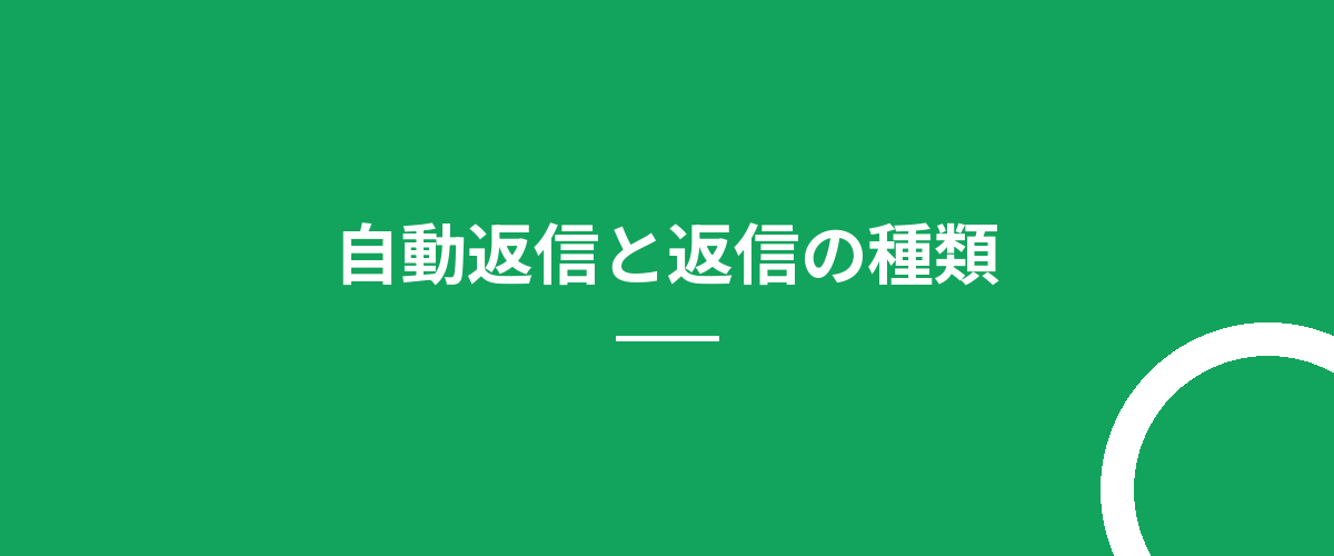 自動返信と返信の種類
