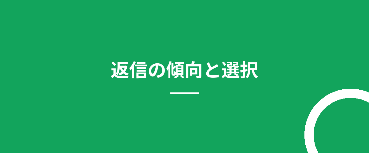 返信の傾向と選択