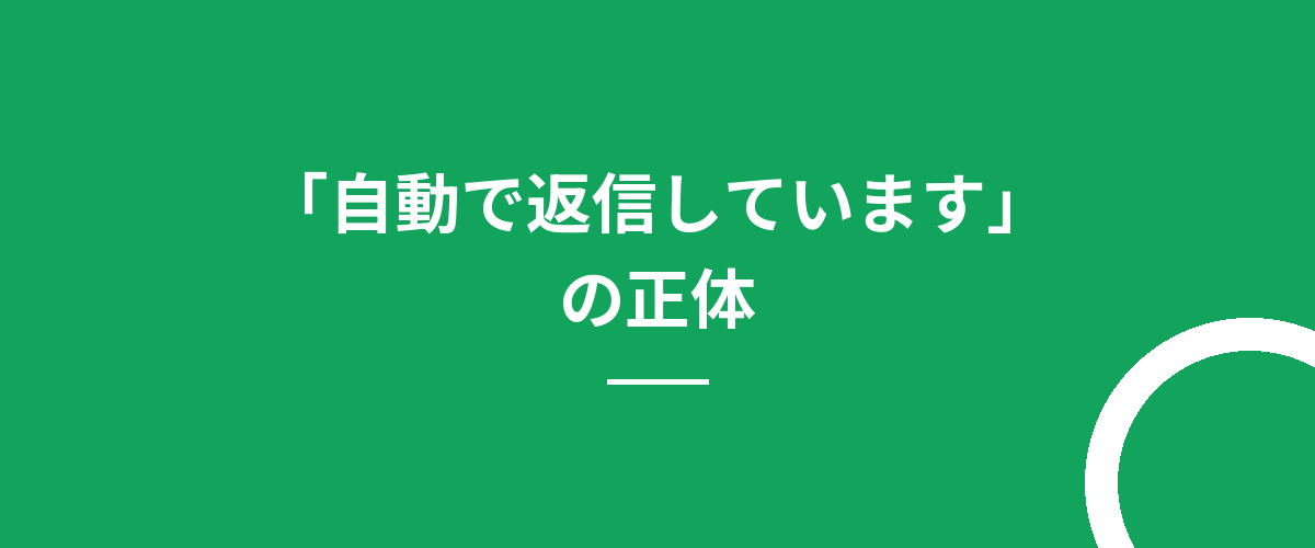 「自動で返信しています」の正体